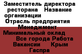 Заместитель директора ресторана › Название организации ­ Burger King › Отрасль предприятия ­ Менеджмент › Минимальный оклад ­ 45 000 - Все города Работа » Вакансии   . Крым,Гаспра